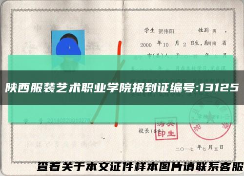陕西服装艺术职业学院报到证编号:13125缩略图