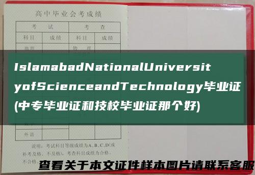 IslamabadNationalUniversityofScienceandTechnology毕业证(中专毕业证和技校毕业证那个好)缩略图