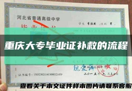 重庆大专毕业证补救的流程缩略图