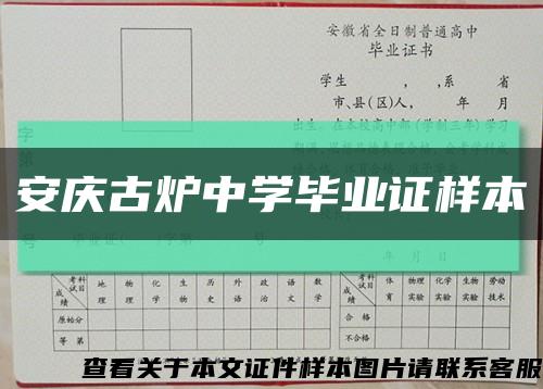 安庆古炉中学毕业证样本缩略图