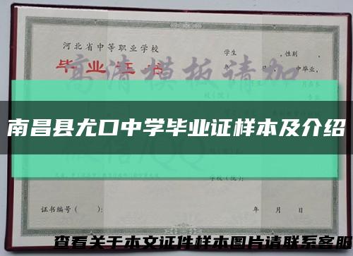 南昌县尤口中学毕业证样本及介绍缩略图