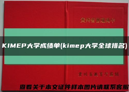 KIMEP大学成绩单(kimep大学全球排名)缩略图