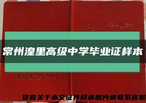 常州湟里高级中学毕业证样本缩略图