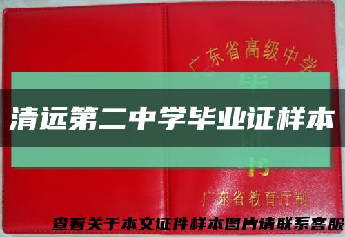 清远第二中学毕业证样本缩略图