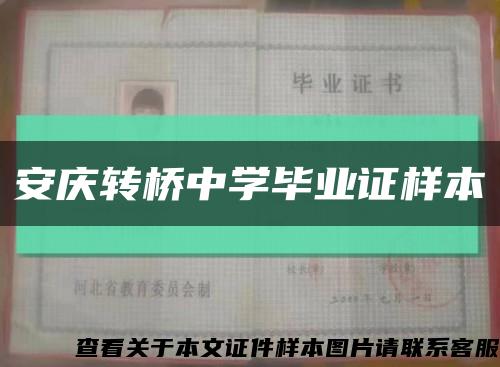 安庆转桥中学毕业证样本缩略图