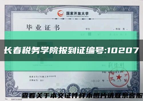 长春税务学院报到证编号:10207缩略图