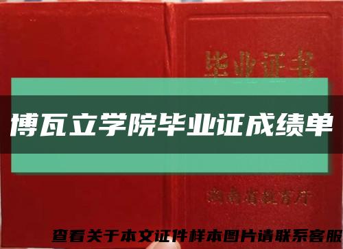 博瓦立学院毕业证成绩单缩略图