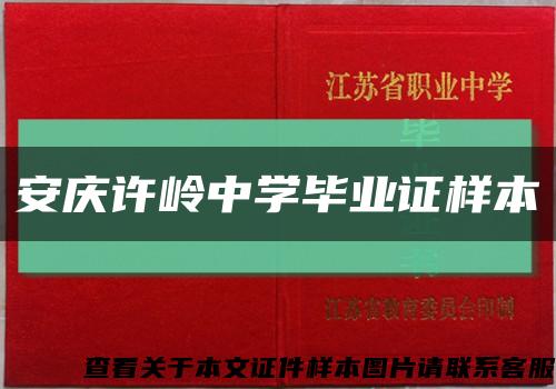 安庆许岭中学毕业证样本缩略图