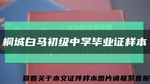 桐城白马初级中学毕业证样本缩略图