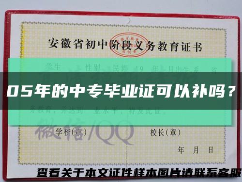 05年的中专毕业证可以补吗？缩略图
