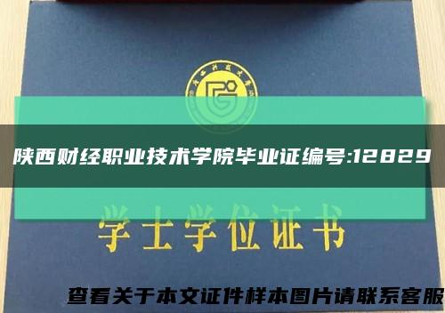 陕西财经职业技术学院毕业证编号:12829缩略图