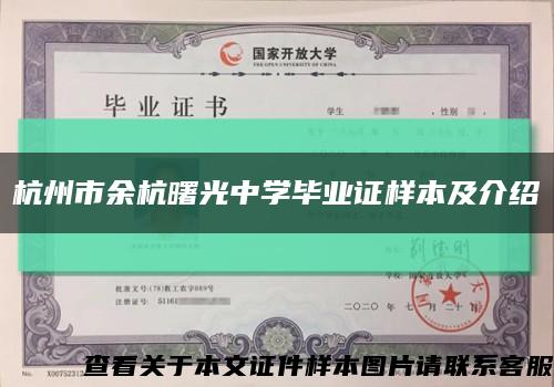杭州市余杭曙光中学毕业证样本及介绍缩略图