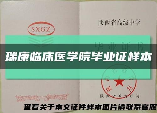 瑞康临床医学院毕业证样本缩略图