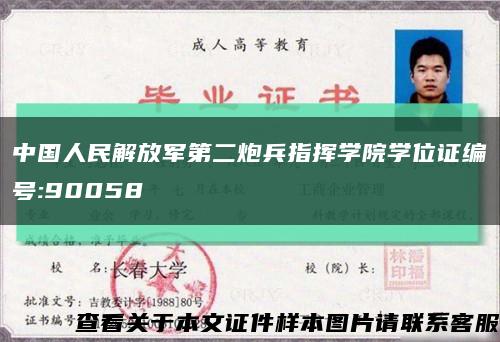 中国人民解放军第二炮兵指挥学院学位证编号:90058缩略图