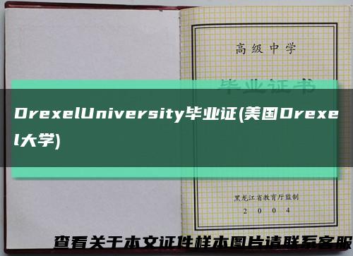 DrexelUniversity毕业证(美国Drexel大学)缩略图