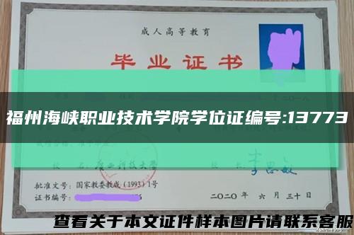 福州海峡职业技术学院学位证编号:13773缩略图