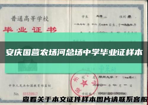 安庆国营农场河总场中学毕业证样本缩略图