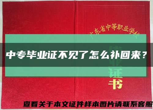 中专毕业证不见了怎么补回来？缩略图