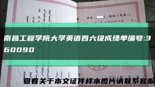 南昌工程学院大学英语四六级成绩单编号:360090缩略图