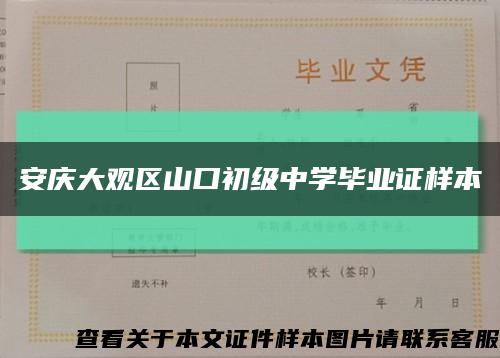 安庆大观区山口初级中学毕业证样本缩略图