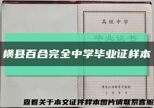 横县百合完全中学毕业证样本缩略图