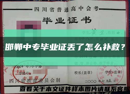 邯郸中专毕业证丢了怎么补救？缩略图