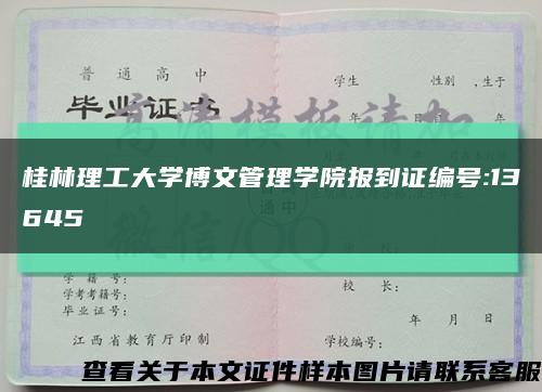 桂林理工大学博文管理学院报到证编号:13645缩略图