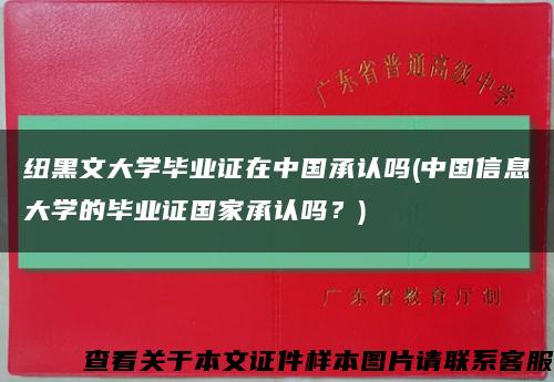 纽黑文大学毕业证在中国承认吗(中国信息大学的毕业证国家承认吗？)缩略图