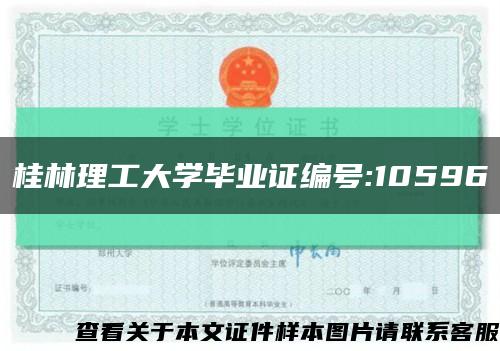 桂林理工大学毕业证编号:10596缩略图