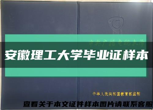 安徽理工大学毕业证样本缩略图