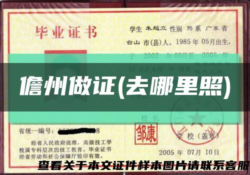 儋州做证(去哪里照)缩略图