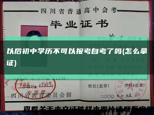以后初中学历不可以报考自考了吗(怎么拿证)缩略图