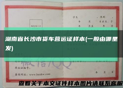 湖南省长沙市货车营运证样本(一般由哪里发)缩略图
