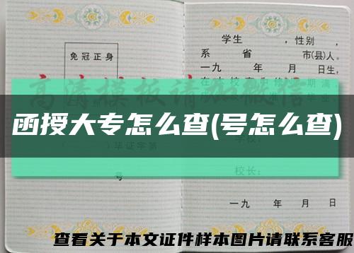 函授大专怎么查(号怎么查)缩略图