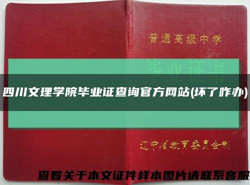 四川文理学院毕业证查询官方网站(坏了咋办)缩略图