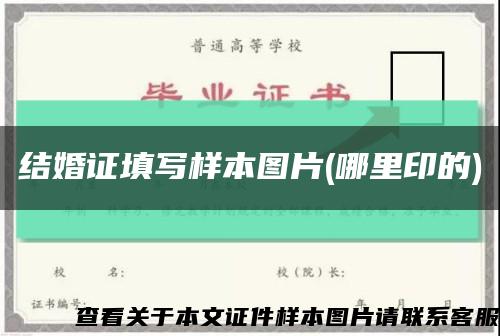 结婚证填写样本图片(哪里印的)缩略图