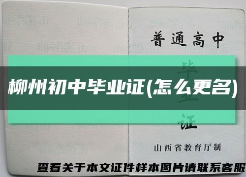 柳州初中毕业证(怎么更名)缩略图