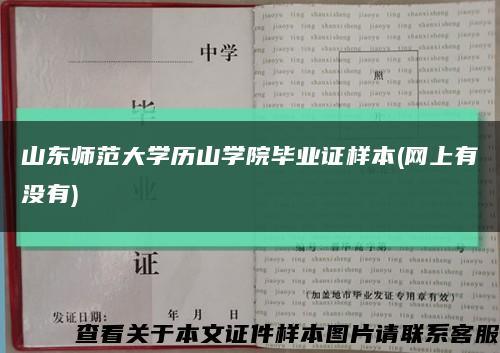 山东师范大学历山学院毕业证样本(网上有没有)缩略图