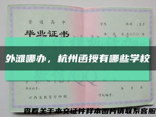 外滩哪办，杭州函授有哪些学校缩略图