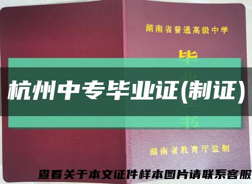 杭州中专毕业证(制证)缩略图
