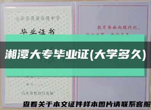 湘潭大专毕业证(大学多久)缩略图