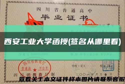 西安工业大学函授(签名从哪里看)缩略图