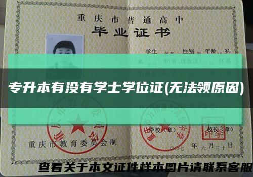 专升本有没有学士学位证(无法领原因)缩略图