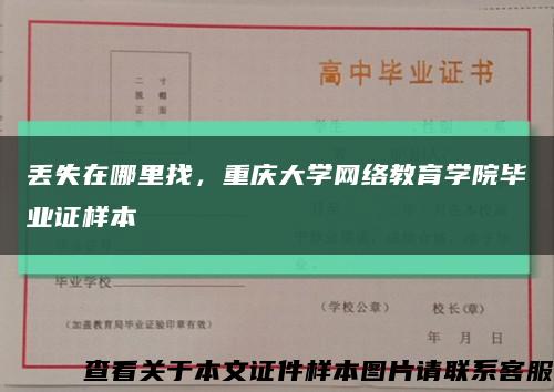 丢失在哪里找，重庆大学网络教育学院毕业证样本缩略图