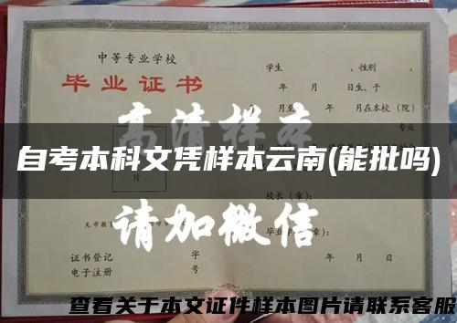 自考本科文凭样本云南(能批吗)缩略图