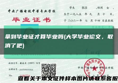 拿到毕业证才算毕业吗(大学毕业论文，取消了吧)缩略图
