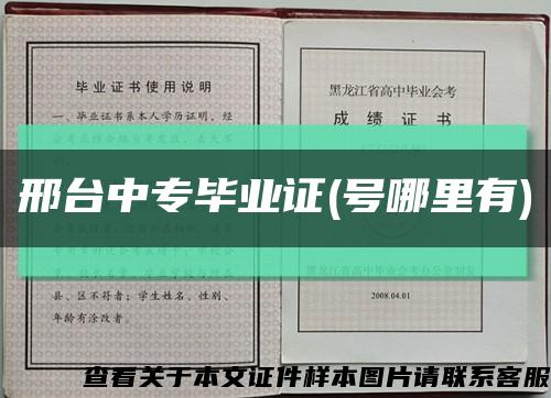 邢台中专毕业证(号哪里有)缩略图