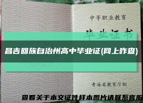 昌吉回族自治州高中毕业证(网上咋查)缩略图