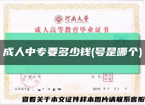 成人中专要多少钱(号是哪个)缩略图