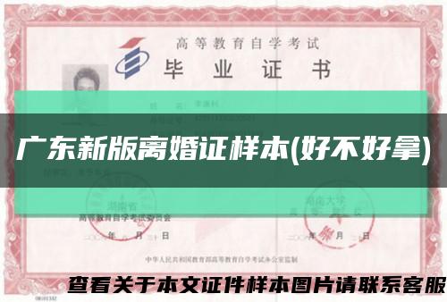 广东新版离婚证样本(好不好拿)缩略图